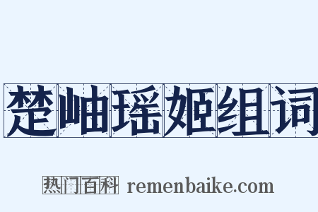 楚岫瑶姬组词是什么意思的图片